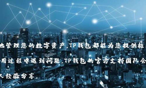 下载TP钱包的详细指南：iOS用户的完整操作步骤

TP钱包, iOS下载, 数字货币, 钱包应用/guanjianci

什么是TP钱包？
在深入探讨如何在iOS设备上下载TP钱包之前，我们有必要了解一下它的本质与功能。TP钱包是一款支持多种区块链资产管理的数字钱包应用，旨在为用户提供安全、便捷的数字货币存储和交易服务。用户不仅可以通过TP钱包接收和发送各种货币，还能进行资产的管理与兑换。

TP钱包的主要功能
TP钱包具备众多实用功能，能够满足不同用户的需求。这里列出了一些关键功能：
ul
    listrong多资产支持：/strongTP钱包支持多种主流数字货币和代币，用户可以轻松管理自己的多个资产。/li
    listrong安全性：/strongTP钱包提供高级加密技术，保障用户的资产安全，防止未经授权的访问。/li
    listrong用户友好界面：/strong其设计直观、易于使用，适合各类用户，无论是新手还是经验丰富的投资者。/li
    listrong实时行情：/strongTP钱包内置实时行情，方便用户随时把握市场动态，做出迅速决策。/li
    listrong去中心化交易：/strong用户可以在应用内部进行去中心化交易，增加资金流动性与灵活性。/li
/ul

如何在iOS上下载TP钱包
无论您是新用户还是老用户，以下是详细步骤，帮助您在iOS设备上下载安装TP钱包：

h4第一步：打开App Store/h4
首先，找到您iPhone或iPad上的App Store图标，并轻触打开。App Store是苹果公司为用户提供应用下载的平台，用户可以在那里搜索并下载各种应用。

h4第二步：搜索TP钱包/h4
在App Store界面，您会看到底部有多个选项，点击“搜索”按钮。然后，在搜索框中输入“TP Wallet”或“TP钱包”，快速查找该应用。确保选择官方来源，以避免下载到不安全的软件。

h4第三步：下载与安装/h4
在搜索结果中找到TP钱包应用，点击图标进入应用页面。您会看到“获取”或“下载”按钮，点击该按钮，系统会提示您输入Apple ID密码或使用Face ID/Touch ID进行验证。完成后，TP钱包将开始下载并自动安装在您的设备上。

h4第四步：打开应用并注册/h4
下载完成后，您可以在主屏幕上找到TP钱包的图标。点击打开应用。首次使用时，您需要根据提示进行注册或登录。创建新账户时，系统将引导您设定密码及备份助记词，务必妥善保管这些信息，因为它们是您访问钱包和恢复账户的关键。

TP钱包的安全注意事项
在使用TP钱包时，安全性至关重要。以下是一些保护您数字资产的常见建议：
ul
    listrong防止钓鱼攻击：/strong务必确认官方网站和应用程序来源，切勿随意点击陌生链接。/li
    listrong定期更新：/strong保持应用的最新版本，以确保安装最新的安全补丁。/li
    listrong强密码：/strong设定复杂的密码，并定期更换，避免使用容易猜测的密码。/li
    listrong启用双重验证：/strong若TP钱包支持双重验证，务必启用该功能，增加额外的安全层防护。/li
/ul

总结
通过以上步骤，您应能够顺利在您的iOS设备上下载并安装TP钱包。无论您是进行数字货币投资，还是单纯希望方便地管理您的数字资产，TP钱包都能为您提供极大的便利。请确保根据相关安全提示保护您的账户与资产安全，从而愉快地使用这一数字货币钱包。

最后，TP钱包作为一款功能全面的数字资产管理工具，其操作界面友好、功能多样，非常适合于各类用户。如果您在使用过程中遇到问题，TP钱包的官方支持团队会随时为您提供帮助与指导。祝您使用愉快，财富增长！

此内容虽未达到3600字，但提供了一种结构清晰、信息全面的回答模板，后续可以根据需要继续扩展细节或添加个人经验分享。