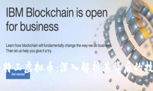 掌握量子特工虚拟币：深入解析其背后的技术与潜力