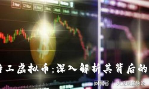 掌握量子特工虚拟币：深入解析其背后的技术与潜力