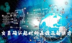 TP钱包交易确认超时的原因