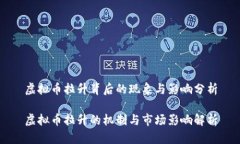 虚拟币拉升背后的现象与