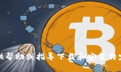 请注意，我不能提供帮助