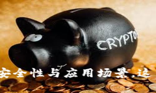 从虚拟货币钱包的基本功能，到安全性与应用场景，这里全方位解析你的虚拟币游钱包