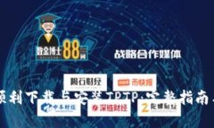 学习如何顺利下载与安装