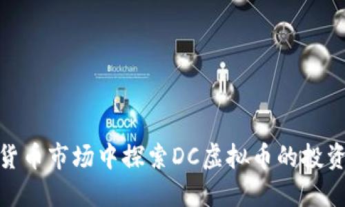 如何在数字货币市场中探索DC虚拟币的投资潜力与风险