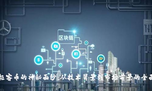 揭开极客币的神秘面纱：从技术背景到市场前景的全面分析