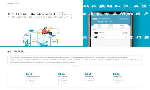   如何通过TP钱包顺利提币到交易所：完整指南 / 
 guanjianci TP钱包, 提币, 交易所, 加密货币 /guanjianci 

引言：了解TP钱包和提币流程
随着加密货币交易的日益普及，越来越多的钱包被开发出来，以满足用户不同的需求。其中，TP钱包因其友好的用户界面和支持多种币种而受到欢迎。然而，对于一些新手用户来说，如何通过TP钱包将资产提币至交易所可能仍是一道难题。在这篇文章中，我们将全面解析这一过程，帮助你顺利完成提币操作。

第一步：确保你的TP钱包安全
在开始提币操作之前，首先要确保你的TP钱包是安全的。这包括确认钱包版本是最新的、使用强密码和双重身份验证等。定期检查钱包的安全设置，也能有效防范潜在的安全风险。确保这些基础措施到位后，才能放心进行后续操作。

第二步：选择合适的交易所
提币的第一步是选择你希望将资金转移到的交易所。不同交易所支持的币种、费用和用户体验各不相同。在选择时，可以考虑以下几点：
ul
   listrong币种支持：/strong确保交易所支持你希望提币的具体数字货币，避免因不兼容而导致交易失败。/li
   listrong交易费用：/strong各平台的提币手续费不同，选择合适的交易所可以有效减少费用支出。/li
   listrong用户评价：/strong了解其他用户对该平台的评价，确保交易所的信誉和安全性。/li
/ul

第三步：获取交易所的提币地址
在完成交易所的注册并安全设置之后，下一步是获取提币地址。不同的币种可能有不同的提币地址，因此在获取地址时一定要确保选择正确的币种。下面是获取提币地址的步骤：
ol
   li登录你的交易所账号，并导航至“钱包”或“资金管理”部分。/li
   li选择你要充值的币种，并点击“获取地址”或“充值”按钮。/li
   li复制该地址，准备粘贴到TP钱包中。/li
/ol

第四步：在TP钱包中发起提币操作
接下来，你需要在TP钱包中进行提币操作。以下是具体步骤：
ol
   li打开TP钱包，登录你的账户。/li
   li在主界面，找到并选择“代币管理”或相应的“资产”选项。/li
   li找到你要提币的数字货币，点击进入该币种的详情页面。/li
   li选择“提币”选项，粘贴之前复制的交易所提币地址。/li
   li输入你希望提取的数量，确保此数量不超过你钱包中的余额。/li
   li确认所有信息无误后，输入支付密码进行确认。/li
/ol

第五步：确认交易状态
提币操作发起后，通常会有一个处理时间，根据不同的网络状况可能会有所不同。在TP钱包中，你可以查看提币记录，确认交易状态。一旦交易被确认，资金将会转入你在交易所的账户中。在此期间，保持耐心，避免重复发起相同的提币操作以免造成资金损失。

第六步：交易所确认入账
在提币后，接下来的步骤是在交易所确认你的资金是否已成功入账。一般来说，成功入账的资金会在“钱包”或“资金管理”页面显示。如果长时间没有收到提币，可以联系交易所的客服寻求帮助，提供相应的交易信息以加快处理速度。

总结：掌握提币技巧，提升交易体验
提币到交易所并不是一项复杂的操作，理解每一个步骤且保持良好的安全意识是关键。随着对TP钱包使用的熟悉，提币流程将变得更加顺畅。不断学习相关的区块链知识，关注市场动态，也将使你的交易更加顺利和安全。

在不断发展的加密货币世界中，稳健的执行力和细致的操作可以帮助用户最大限度地利用他们的资产。希望通过本文的分享，能够帮助到希望通过TP钱包提币到交易所的用户，提升整体的交易体验和操作自信。

 h3 常见问题解答 /h3 
在提及提币的过程中，不可避免会出现一些常见问题。以下是一些回答，希望能帮助用户解决在操作过程中可能遇到的疑问：

问：我的提币一直在待处理状态，怎么办？
答：提币的处理时间可能因网络拥堵等因素而有所不同。首先，你可以核实区块链浏览器上的交易状态。如果交易已经被确认，而你仍未收到资金，可以联系交易所的客服进行查询。

问：我不小心输入了错误的提币地址，资金会丢失吗？
答：如果提币地址输入错误，资金通常会发送至错误地址，且在区块链上无法找回。因此，务必仔细确认每一个字符，以避免潜在的损失。

问：我可以提币到多个交易所吗？
答：当然可以。你可以在TP钱包中提币到多个不同的交易所，只要确保每个提币请求的地址和币种信息都正确无误即可。多多利用不同平台的优势，能有效提升你的交易策略。

问：提币会收取手续费吗？
答：提币时会产生一定的手续费，这些费用通常由区块链网络的状况决定，并不是钱包本身设置的。因此，在提币时，请务必留意相关的手续费信息，以避免在转账时出现资金不足的情况。

总结
通过TP钱包提币到交易所的过程并不复杂，但每一个环节都关系到用户的资产安全。认真学习和理解每一步，能够让你的交易体验变得更为顺畅。希望本指南能赋予你在加密货币交易中的信心，助你在这个迅速发展的领域中获得成功。