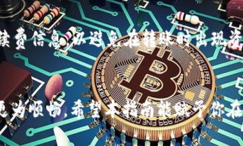   如何通过TP钱包顺利提币到交易所：完整指南 / 
 guanjianci TP钱包, 提币, 交易所, 加密货币 /guanjianci 

引言：了解TP钱包和提币流程
随着加密货币交易的日益普及，越来越多的钱包被开发出来，以满足用户不同的需求。其中，TP钱包因其友好的用户界面和支持多种币种而受到欢迎。然而，对于一些新手用户来说，如何通过TP钱包将资产提币至交易所可能仍是一道难题。在这篇文章中，我们将全面解析这一过程，帮助你顺利完成提币操作。

第一步：确保你的TP钱包安全
在开始提币操作之前，首先要确保你的TP钱包是安全的。这包括确认钱包版本是最新的、使用强密码和双重身份验证等。定期检查钱包的安全设置，也能有效防范潜在的安全风险。确保这些基础措施到位后，才能放心进行后续操作。

第二步：选择合适的交易所
提币的第一步是选择你希望将资金转移到的交易所。不同交易所支持的币种、费用和用户体验各不相同。在选择时，可以考虑以下几点：
ul
   listrong币种支持：/strong确保交易所支持你希望提币的具体数字货币，避免因不兼容而导致交易失败。/li
   listrong交易费用：/strong各平台的提币手续费不同，选择合适的交易所可以有效减少费用支出。/li
   listrong用户评价：/strong了解其他用户对该平台的评价，确保交易所的信誉和安全性。/li
/ul

第三步：获取交易所的提币地址
在完成交易所的注册并安全设置之后，下一步是获取提币地址。不同的币种可能有不同的提币地址，因此在获取地址时一定要确保选择正确的币种。下面是获取提币地址的步骤：
ol
   li登录你的交易所账号，并导航至“钱包”或“资金管理”部分。/li
   li选择你要充值的币种，并点击“获取地址”或“充值”按钮。/li
   li复制该地址，准备粘贴到TP钱包中。/li
/ol

第四步：在TP钱包中发起提币操作
接下来，你需要在TP钱包中进行提币操作。以下是具体步骤：
ol
   li打开TP钱包，登录你的账户。/li
   li在主界面，找到并选择“代币管理”或相应的“资产”选项。/li
   li找到你要提币的数字货币，点击进入该币种的详情页面。/li
   li选择“提币”选项，粘贴之前复制的交易所提币地址。/li
   li输入你希望提取的数量，确保此数量不超过你钱包中的余额。/li
   li确认所有信息无误后，输入支付密码进行确认。/li
/ol

第五步：确认交易状态
提币操作发起后，通常会有一个处理时间，根据不同的网络状况可能会有所不同。在TP钱包中，你可以查看提币记录，确认交易状态。一旦交易被确认，资金将会转入你在交易所的账户中。在此期间，保持耐心，避免重复发起相同的提币操作以免造成资金损失。

第六步：交易所确认入账
在提币后，接下来的步骤是在交易所确认你的资金是否已成功入账。一般来说，成功入账的资金会在“钱包”或“资金管理”页面显示。如果长时间没有收到提币，可以联系交易所的客服寻求帮助，提供相应的交易信息以加快处理速度。

总结：掌握提币技巧，提升交易体验
提币到交易所并不是一项复杂的操作，理解每一个步骤且保持良好的安全意识是关键。随着对TP钱包使用的熟悉，提币流程将变得更加顺畅。不断学习相关的区块链知识，关注市场动态，也将使你的交易更加顺利和安全。

在不断发展的加密货币世界中，稳健的执行力和细致的操作可以帮助用户最大限度地利用他们的资产。希望通过本文的分享，能够帮助到希望通过TP钱包提币到交易所的用户，提升整体的交易体验和操作自信。

 h3 常见问题解答 /h3 
在提及提币的过程中，不可避免会出现一些常见问题。以下是一些回答，希望能帮助用户解决在操作过程中可能遇到的疑问：

问：我的提币一直在待处理状态，怎么办？
答：提币的处理时间可能因网络拥堵等因素而有所不同。首先，你可以核实区块链浏览器上的交易状态。如果交易已经被确认，而你仍未收到资金，可以联系交易所的客服进行查询。

问：我不小心输入了错误的提币地址，资金会丢失吗？
答：如果提币地址输入错误，资金通常会发送至错误地址，且在区块链上无法找回。因此，务必仔细确认每一个字符，以避免潜在的损失。

问：我可以提币到多个交易所吗？
答：当然可以。你可以在TP钱包中提币到多个不同的交易所，只要确保每个提币请求的地址和币种信息都正确无误即可。多多利用不同平台的优势，能有效提升你的交易策略。

问：提币会收取手续费吗？
答：提币时会产生一定的手续费，这些费用通常由区块链网络的状况决定，并不是钱包本身设置的。因此，在提币时，请务必留意相关的手续费信息，以避免在转账时出现资金不足的情况。

总结
通过TP钱包提币到交易所的过程并不复杂，但每一个环节都关系到用户的资产安全。认真学习和理解每一步，能够让你的交易体验变得更为顺畅。希望本指南能赋予你在加密货币交易中的信心，助你在这个迅速发展的领域中获得成功。