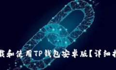如何快速安全地下载和使