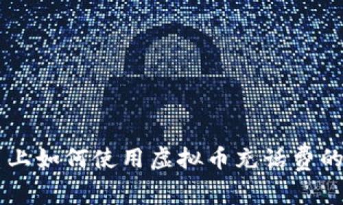 币安平台上如何使用虚拟币充话费的详细指南
