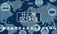 : TP钱包：探索数字货币交