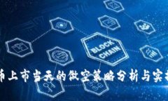 虚拟币上市当天的做空策