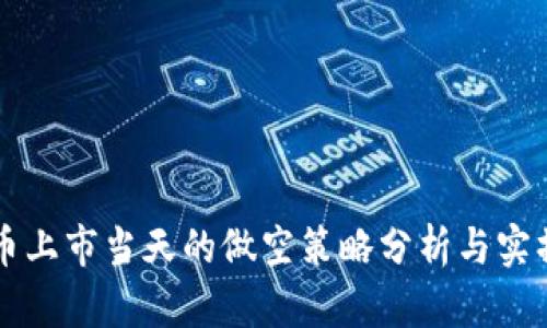 虚拟币上市当天的做空策略分析与实操指南