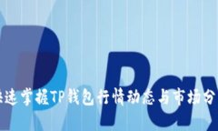 如何快速掌握TP钱包行情动