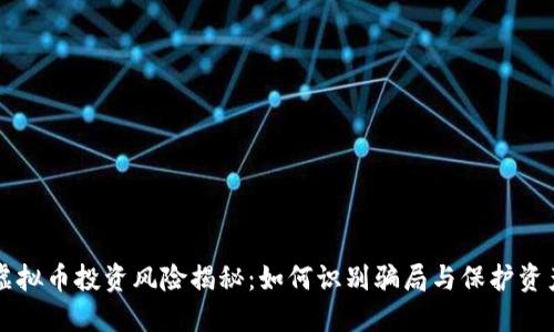 虚拟币投资风险揭秘：如何识别骗局与保护资产