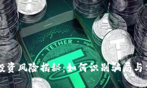 虚拟币投资风险揭秘：如何识别骗局与保护资产
