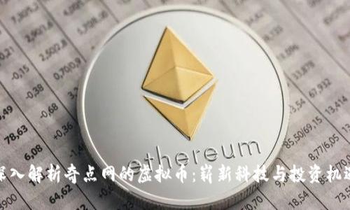 深入解析奇点网的虚拟币：崭新科技与投资机遇
