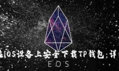 如何在iOS设备上安全下载