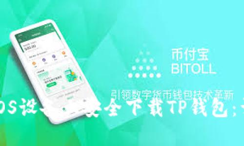 如何在iOS设备上安全下载TP钱包：详细指南