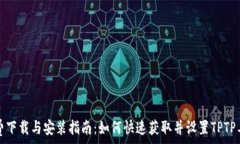   免费下载与安装指南：如
