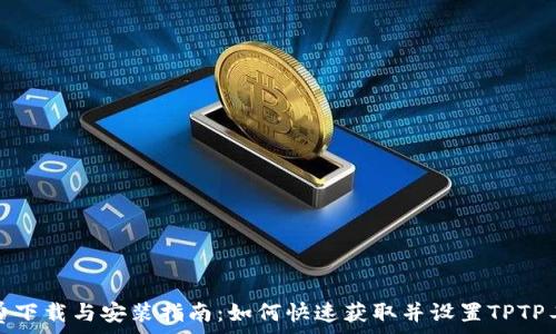   
免费下载与安装指南：如何快速获取并设置TPTP工具