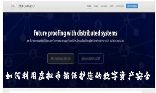 如何利用虚拟币锁保护您的数字资产安全
