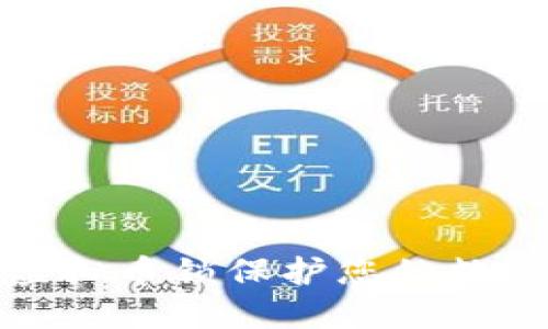 如何利用虚拟币锁保护您的数字资产安全