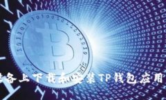 如何在iOS设备上下载和安