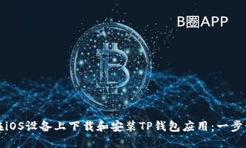如何在iOS设备上下载和安装TP钱包应用：一步步指南