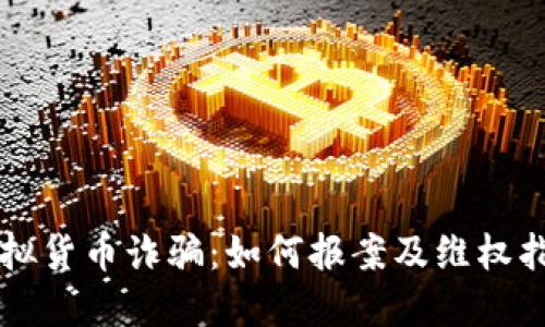虚拟货币诈骗：如何报案及维权指南