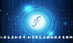 揭秘LOL原生虚拟货币：如