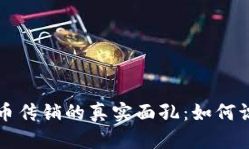揭穿虚拟币传销的真实面孔：如何识别与防范