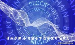 详细步骤：如何安全下载
