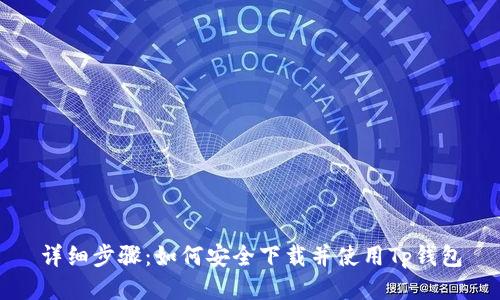详细步骤：如何安全下载并使用Tp钱包