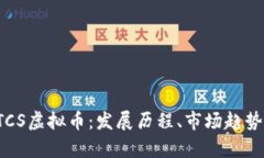 深入解析LTCS虚拟币：发展