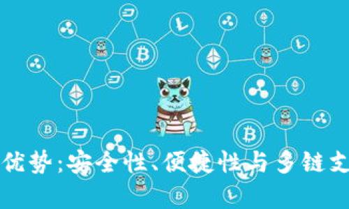 TP钱包的多重优势：安全性、便捷性与多链支持的深度解析
