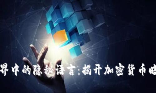虚拟币世界中的隐秘语言：揭开加密货币暗语的面纱