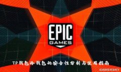 TP钱包冷钱包的安全性分析