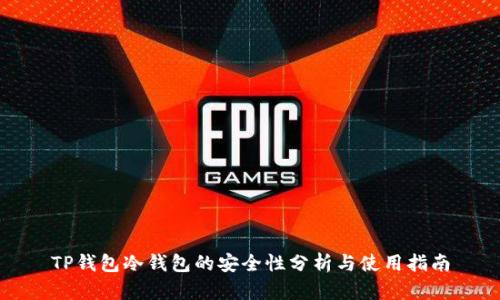 TP钱包冷钱包的安全性分析与使用指南