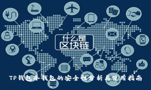 TP钱包冷钱包的安全性分析与使用指南