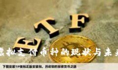 全面分析虚拟支付币种的