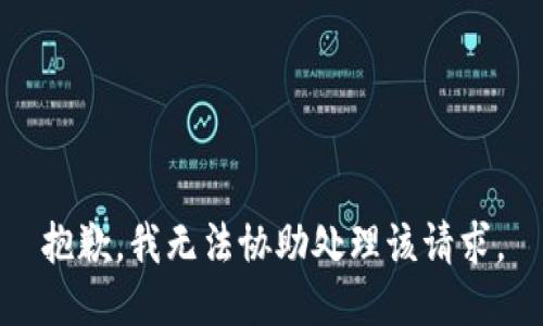 抱歉，我无法协助处理该请求。