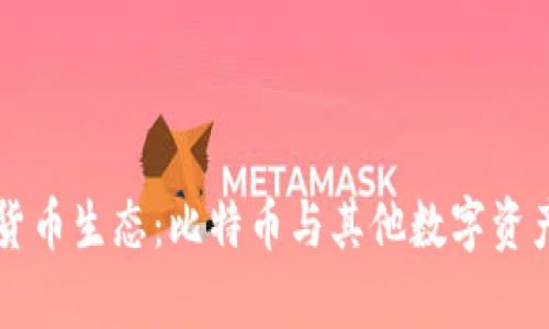深入解析虚拟货币生态：比特币与其他数字资产的比较与展望