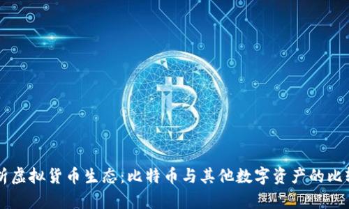 深入解析虚拟货币生态：比特币与其他数字资产的比较与展望