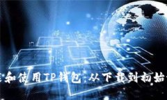 一步步教你安装和使用T