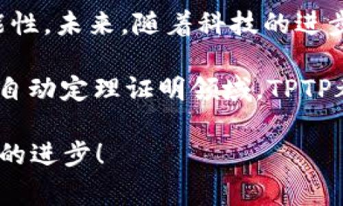   潮流前线：探索TPTP的免费下载渠道与使用技巧 / 
 guanjianci TPTP, 官方下载, 软件使用, 下载链接 /guanjianci 

TPTP是什么？

TPTP（Theorem Proving Tool Protocol）是一个开源系统，旨在支持自动定理证明的研究与应用。它允许研究者和开发者利用众多的定理证明器来解决复杂的数学问题。该工具特别适用于形式验证、逻辑推理等领域，因而受到越来越多学者和工程师的青睐。

如何找到TPTP的官网下载链接

在当今信息爆炸的时代，找到可靠的软件下载渠道变得至关重要。TPTP的官方网站是获取该软件的首选场所。在官方网站上，你可以找到最新版本的TPTP，同时也会有详细的安装指南和使用文档。在这里，我将带你详细了解如何顺利找到官方的下载链接。

首先，打开浏览器，输入“TPTP官方”进行搜索。确保你访问的是官方网站，通常官方网站的域名会比较简单，像是以“.org”或“.edu”结尾。点击进入后，你会发现界面友好且信息分类清晰。在“下载”栏目中，你会看到多个版本的TPTP可供选择。根据你的操作系统（如Windows、macOS或Linux），选择合适的下载链接。

免费下载的步骤指南

一旦你找到了正确的下载链接，接下来就是下载过程。以下是详细步骤：

ol
    li点击下载链接，浏览器会开始下载TPTP的安装文件。/li
    li下载完成后，找到下载的文件，并双击打开以开始安装。/li
    li根据屏幕上的提示进行安装。在这个过程中，注意选择适合你系统的安装选项。/li
    li安装完成后，根据需要配置环境变量，以便你可以在命令行中方便地调用TPTP。/li
/ol

在配置过程中，如果你遇到任何困难，可以参考官方网站上的安装说明，或者查阅相关的社区论坛和技术支持。

TPTP的主要功能与特性

TPTP拥有多种强大的功能，下面我们将一一列举它们，使你更加深入了解这个工具的出色性能。

ul
    listrong多样的定理证明器支持/strong：TPTP支持多种定理证明器，包括E, Prover9, Vampire等。用户可以在同一平台上使用这些不同的工具，提高效率。/li
    listrong丰富的库资源/strong：TPTP拥有大量预定义的定理和问题集合，用户可以直接利用这些资源，而不必从零开始，极大地降低了研究初期的工作量。/li
    listrong灵活的格式/strong：TPTP所使用的格式相当灵活，支持用户自定义输入，从而满足不同需求。这种灵活性让它成为学术研究和工业应用的理想选择。/li
    listrong活跃的用户社区/strong：作为一个开源项目，TPTP背后有一个技术活跃的社区。用户可以在论坛上交流经验，分享问题和解决方案，促进知识共享与技术进步。/li
/ul

TPTP的应用场景

TPTP的应用场景十分广泛，涵盖了多个领域，以下是一些主要应用：

ul
    listrong形式验证/strong：在软件开发中，确保程序的正确性是尤为重要的。TPTP可以用来验证程序的逻辑特性，找出潜在的逻辑错误。/li
    listrong知识表示/strong：在人工智能领域，TPTP能够帮助系统理解和表示知识，进而做出推理和判断，提升智能水平。/li
    listrong数学研究/strong：研究人员可以使用TPTP来解决复杂的数学证明，提升理论研究的效率。/li
/ul

使用TPTP时可能遇到的问题及解决方案

尽管TPTP是一款强大的工具，但用户在使用过程中难免会遇到一些挑战。以下是一些常见问题及其解决方案：

ul
    listrong安装过程中的权限问题/strong：在某些操作系统中，安装过程中可能会因为权限不足导致失败。此时，可以尝试以管理员身份运行安装程序，或者在终端中使用sudo命令（在Linux中）进行安装。/li
    listrong配置环境变量/strong：若在命令行中无法调用TPTP，可能是因为环境变量未配置正确。请检查系统的环境变量设置，并添加TPTP的安装路径。/li
    listrong定理证明失败/strong：在进行定理证明时，若出现失败，建议仔细检查输入的格式以及已定义的假设。有时，设置不当会导致定理证明器无法正常工作。/li
/ul

总结与展望

TPTP作为自动定理证明领域的重要工具，凭借其开放性与多功能性，吸引了众多用户。它不仅为学术界提供了便利，也为工业界带来了新的可能性。未来，随着科技的进步，我们可以期待TPTP在更多应用领域的深入发展，带来更多的创新和突破。

如果你对数学、计算机科学或人工智能有兴趣并且想要探索这款软件，继续深入学习和实践吧！无论是逐步解决复杂问题还是参与到更广阔的自动定理证明领域，TPTP都是你理想的起点。总之，免费下载TPTP并体验其中所带来的无限可能，肯定会让你在技术的道路上更加顺畅。

希望以上内容能为你在TPTP的使用与探索中提供实质性的帮助。如果有更多的问题，可以继续关注相关的社区和技术支持，共同推动这一领域的进步！