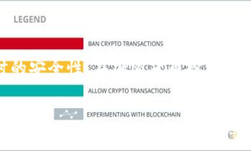   如何使用TP钱包安全管理Matic资产的全面指南 / 
 guanjianzi TP钱包, Matic, 加密资产管理, 区块链技术 /guanjianzi 

引言：为什么选择TP钱包管理Matic资产
随着加密货币市场的不断发展，Matic（也称为Polygon）作为一种重要的区块链平台，已逐渐受到越来越多用户的关注。而TP钱包凭借其用户友好界面和强大的安全性，成为管理Matic资产的热门选择。在这篇文章中，我们将全面探讨如何使用TP钱包有效且安全地管理Matic资产，从基础操作到高级功能，旨在为用户提供一份详尽的实用指南。

什么是TP钱包?
TP钱包是一个非托管的加密货币钱包，允许用户存储、管理和交易各种数字资产。它支持多种区块链网络，包括以太坊、Polygon等。TP钱包的主要优势在于其用户控制私钥的特性，用户无需担心第三方wallet服务提供商对资产的控制。这种去中心化的特性使得用户可以直接与区块链交互，确保交易的安全性和透明度。

TP钱包的核心功能
TP钱包具备众多核心功能，使其成为用户管理Matic资产的理想选择：
ul
    listrong多币种支持：/strongTP钱包支持多种加密货币的存储和管理，包括Matic，使得用户能够在一个平台上处理多种资产。/li
    listrong私钥控制：/strong用户拥有自己的私钥，确保对资产的完全控制，增强了安全性。/li
    listrong去中心化交易所（DEX）功能：/strong允许用户直接在钱包内进行交易，无需依赖中心化交易所，降低交易风险。/li
    listrong快捷转账：/strong支持多种转账方式，确保用户能够快速、安全地转移资产。/li
/ul

如何下载并安装TP钱包
首先，您需要在设备上下载TP钱包应用。以下是具体步骤：
ol
    li访问TP钱包的官方网站或在您的应用商店中搜索“TP钱包”。/li
    li下载并安装应用程序，确保选择适合于您设备的版本（iOS或Android）。/li
    li安装完成后，打开应用程序并创建新钱包。系统会提示您设置一个强密码，并记录下钱包的助记词，这是恢复钱包的关键信息，请妥善保管。/li
/ol

钱包创建与备份
用户在创建钱包时，必须详细了解如何安全备份助记词以及如何在需要时恢复钱包。备份助记词后，存放在一个安全的地方，防止丢失或被他人获取。
一旦您在TP钱包中创建了新的Matic资产管理钱包，您就能够通过助记词在任何设备上恢复钱包。对于任何加密资产管理者而言，保持助记词的安全性是至关重要的，一旦丢失，将无法重获访问权限。

将Matic资产添加至TP钱包
在您成功创建TP钱包并备份助记词之后，您可以开始将Matic资产添加至钱包中。
ol
    li首先，打开TP钱包应用程序，进入主界面。/li
    li找到“资产”标签，点击进入。/li
    li在资产页面，选择“添加资产”，在资产列表中找到Matic（Polygon），并点击添加。/li
    li一旦添加完成，您就能够在主界面看到您的Matic资产了。/li
/ol

如何安全转账Matic资产
使用TP钱包转账Matic资产非常简单，但安全性是最重要的。以下是转账步骤：
ol
    li在TP钱包的主界面，选择您的Matic资产。/li
    li点击“转账”或“发送”按钮，系统会要求您输入接收者的地址。/li
    li确认接收地址无误后，输入您要转账的Matic数量。/li
    li最后确认交易并输入您的密码。如果设置了生物识别功能（如指纹或面部识别），您也可以使用该方式进行确认。/li
/ol

使用去中心化交易所（DEX）功能
TP钱包的去中心化交易所功能使用户能够在其钱包内直接进行代币兑换，以下是如何使用这一功能的步骤：
ol
    li在TP钱包内点击“交易”或“DEX”选项。/li
    li选择您希望交易的币种，例如从Matic换成另一个代币。/li
    li填写所需的交易数量以及滑点容忍度（滑点是指在市场波动时实际执行价格与预期价格的差异）。/li
    li确认交易信息无误后，提交交易，稍后您将看到交易的状态更新。/li
/ol

安全性与保护措施
当涉及到加密资产时，安全性至关重要。为了保护您的TP钱包，您可以采取以下措施：
ul
    listrong定期更新软件：/strong确保您的TP钱包为最新版本，以获得最新的安全更新和功能。定期检查应用商店是否有可用的更新。/li
    listrong设置强密码：/strong避免使用容易被猜测的密码，请使用字母、数字及符号的组合。/li
    listrong启用双重身份验证：/strong如果TP钱包支持此功能，请务必开启双重身份验证，提高账户安全性。/li
    listrong定期备份助记词：/strong虽然一旦创建钱包后助记词不会改变，但定期检查助记词存储的安全性，同样至关重要。/li
/ul

总结：有效管理您的Matic资产
通过以上步骤，您已了解如何使用TP钱包管理Matic资产的全过程。TP钱包不仅提供了友好的用户界面，功能全面，而且其去中心化的特性也确保了用户在管理资产时的安全性。在加密货币投资日益流行的今天，选择一个安全、易用的工具来管理您的资产尤为重要。通过本指南，您将能够全面地利用TP钱包的各项功能，确保您的Matic资产得以安全、高效地管理。

无论您是初学者还是经验丰富的用户，希望这篇文章为您提供了宝贵的见解，帮助您在加密资产管理的过程中更加得心应手。