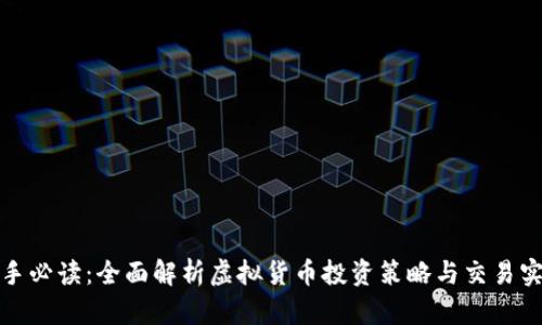 新手必读：全面解析虚拟货币投资策略与交易实务