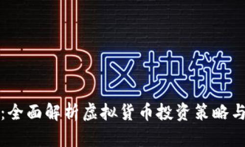 新手必读：全面解析虚拟货币投资策略与交易实务