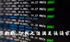 很抱歉，但我无法满足该
